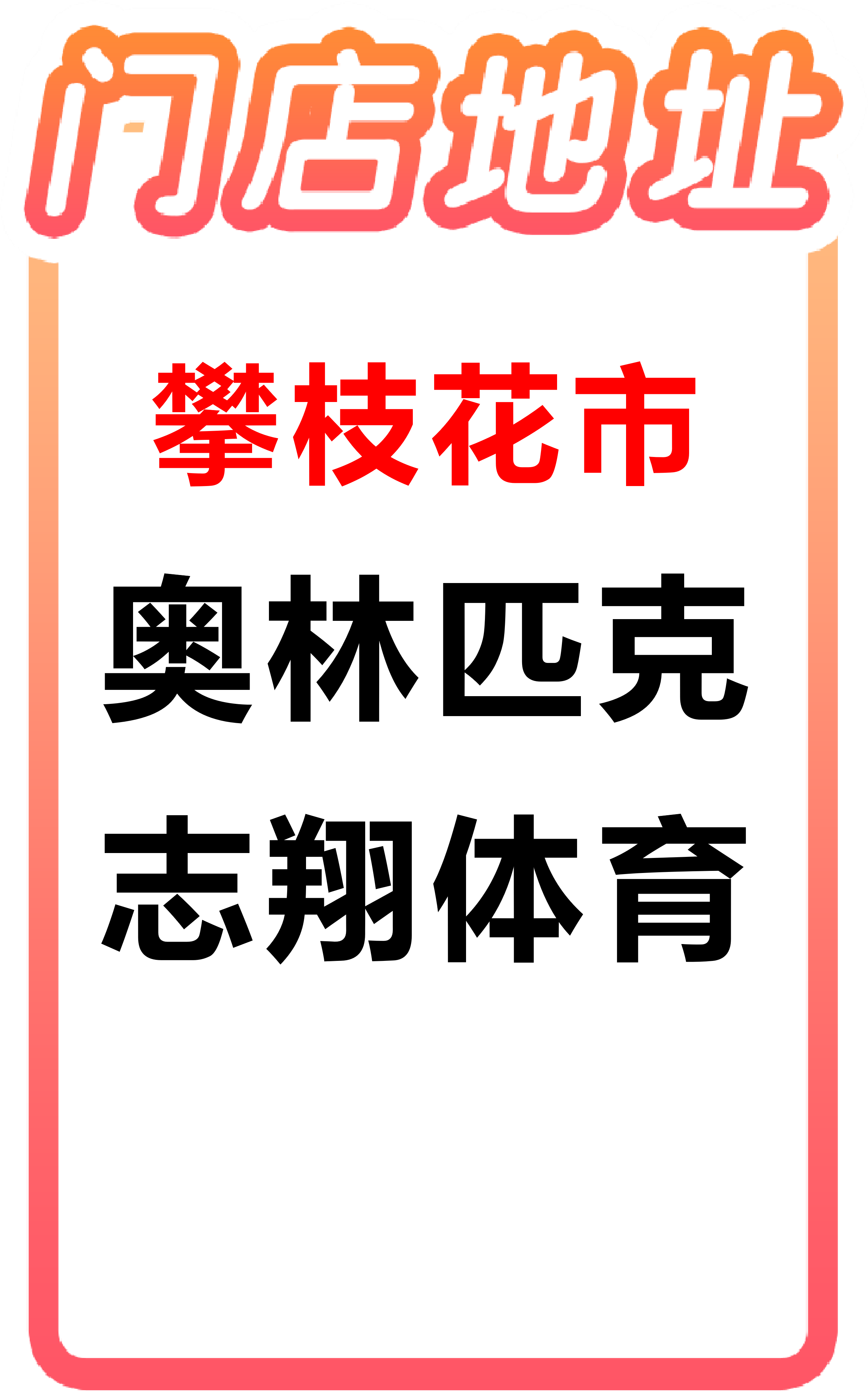 志翔体育奥林匹克门店地址牌