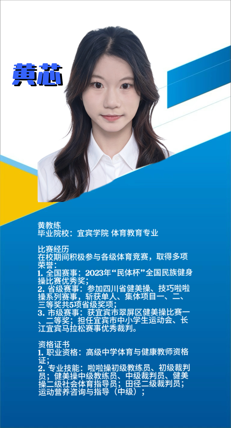 志翔体育黄芯教练