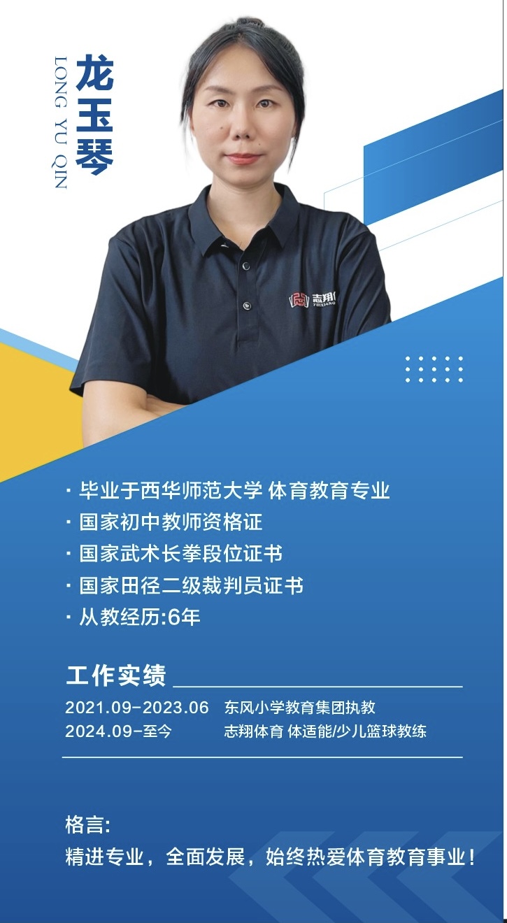 志翔体育龙玉琴教练