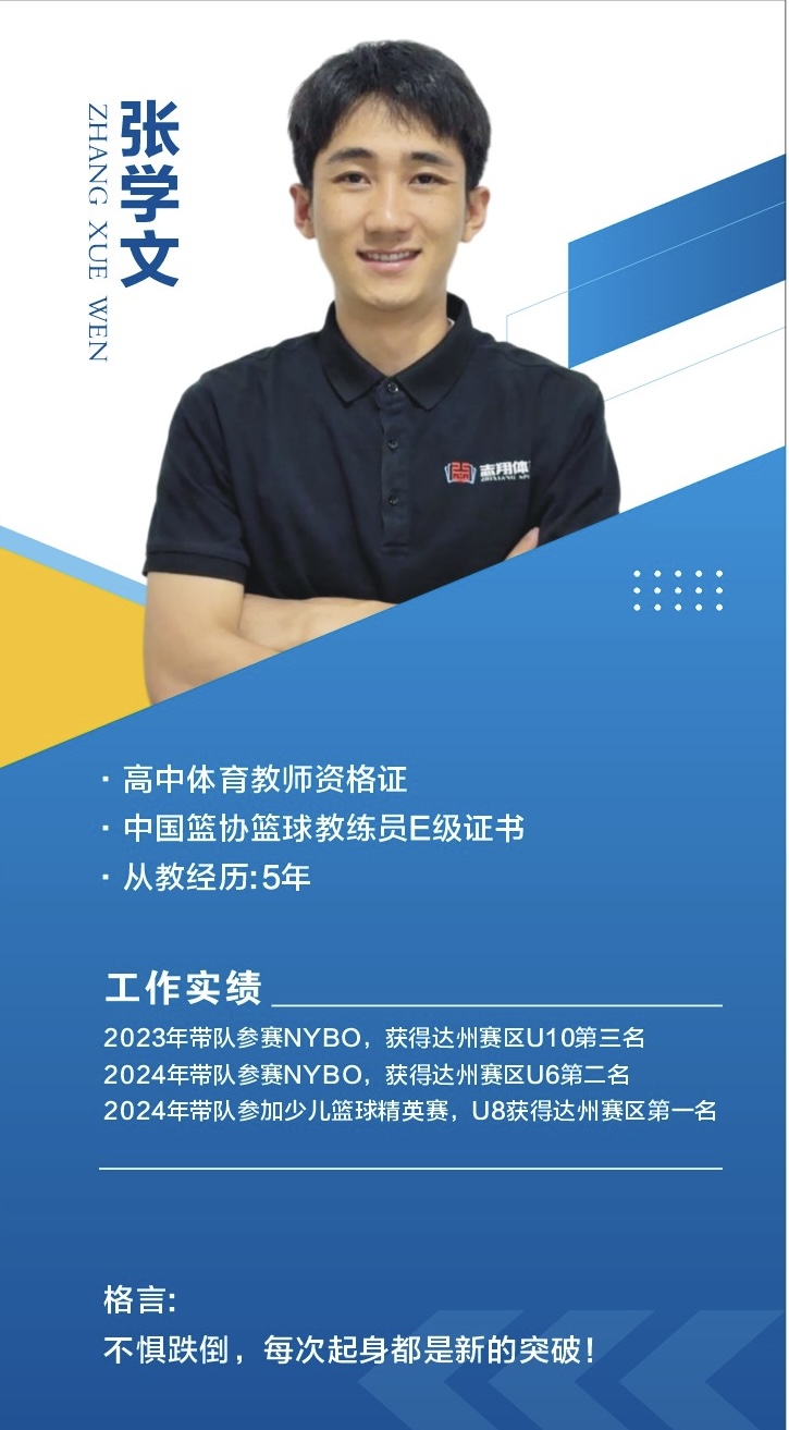 志翔体育张学文教练