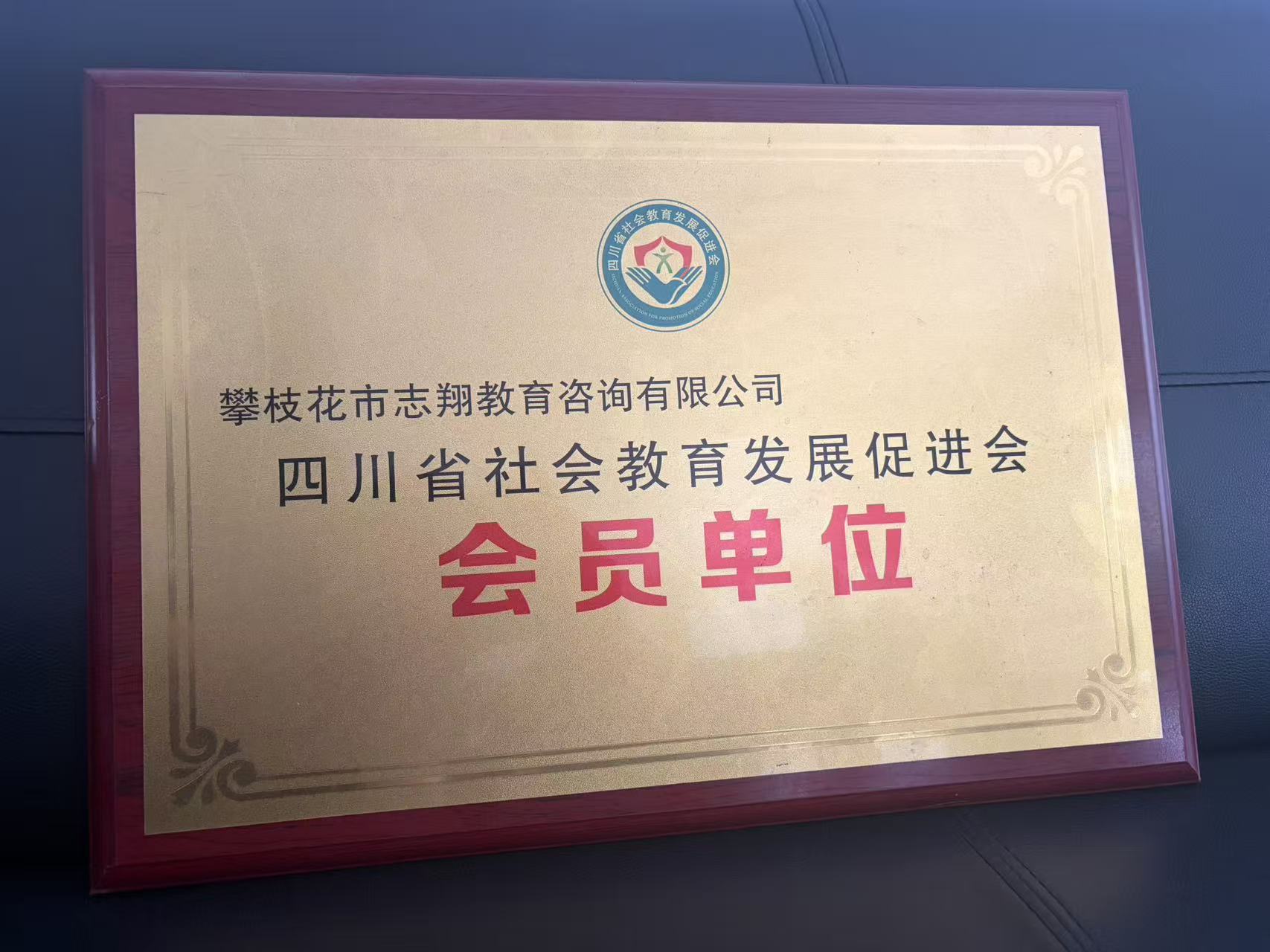 志翔教育社会教育发展促进会会员单位