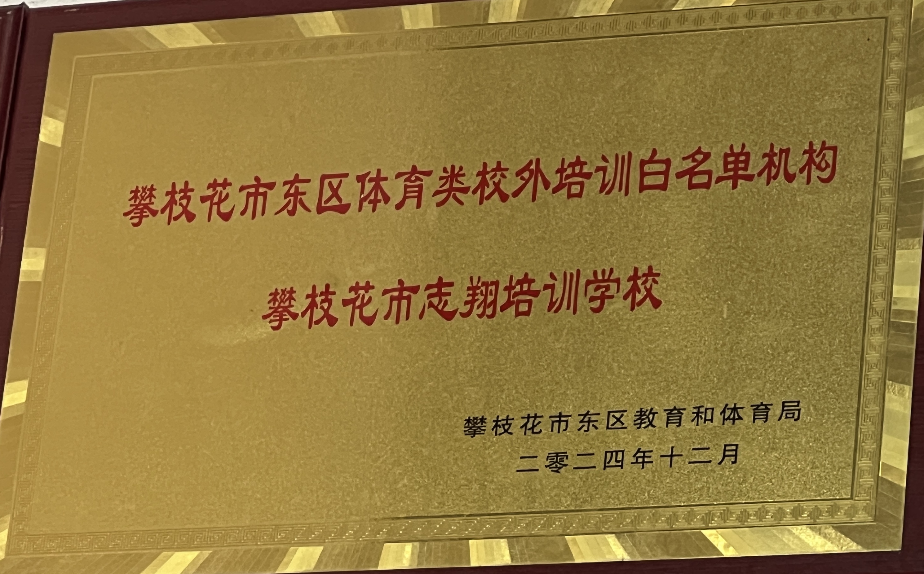 志翔体育体育类校外培训白名单机构牌匾