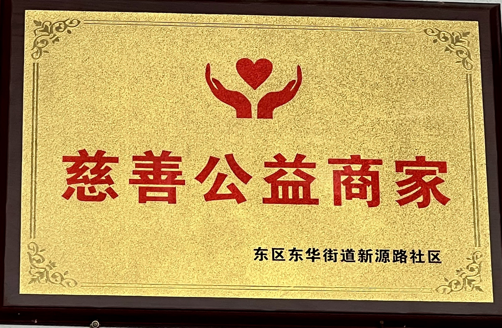 志翔体育慈善公益商家牌匾