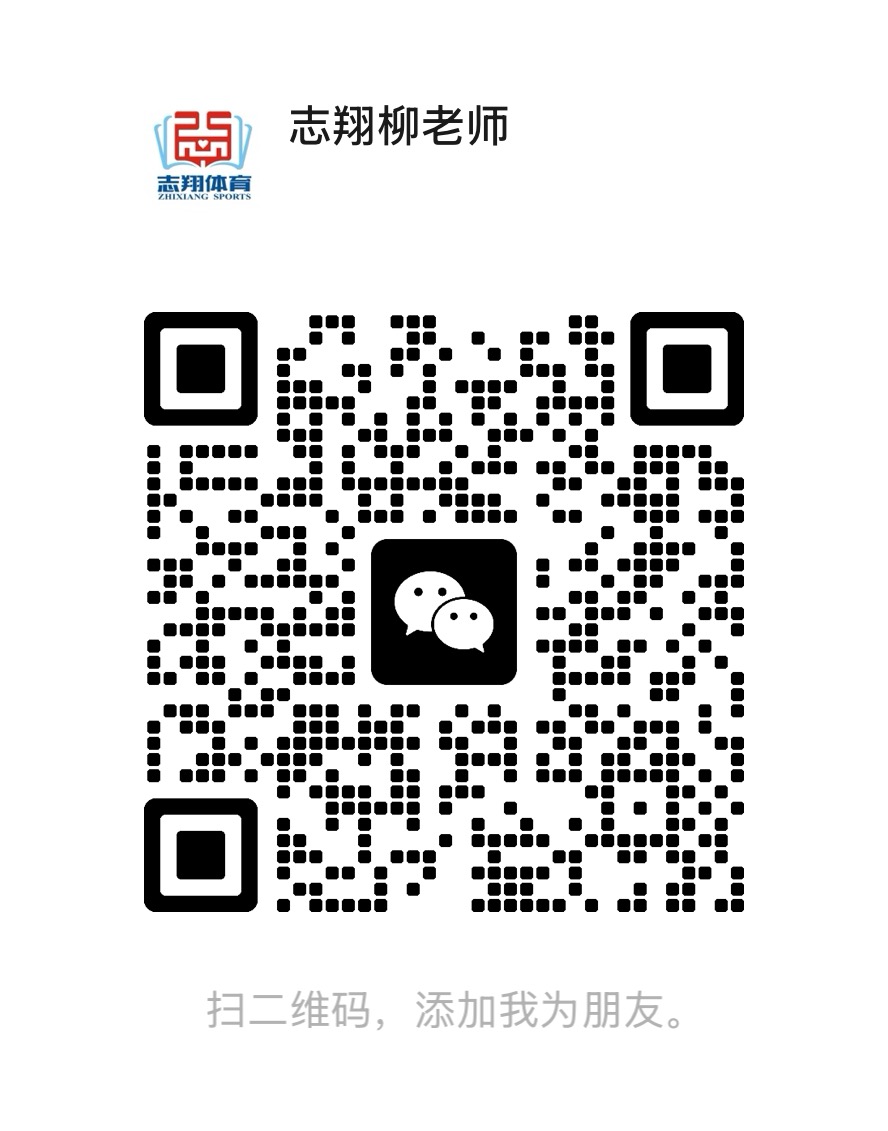 志翔体育柳老师微信二维码